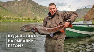 Куда поехать на рыбалку летом?