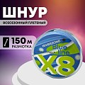 Шнур Riverzone Blue Line X8 PE 1,0 150м Blue