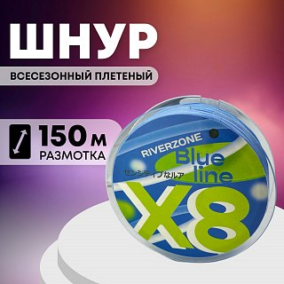 Шнур Riverzone Blue Line X8 PE 1,0 150м Blue - фото 1