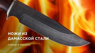 Ножи из дамасской стали: плюсы и минусы