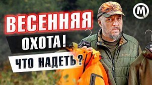 Выбираем одежду для весенней охоты. Новое видео