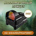 Прицел коллиматорный Taigan HD-5162 - уценка