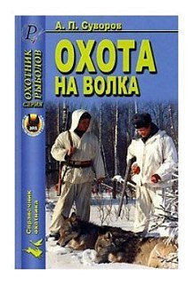 Книга Суворов Охота на волка 