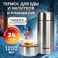 Термос Pereval для еды и напитков HTH-1200 1200мл