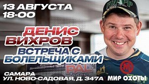 Бесплатный семинар «Встреча с болельщиками» от Дениса Вихрова 