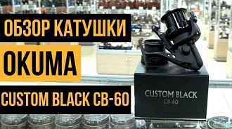 Катушка Okuma  Custom Black CB 60