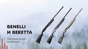 Benelli и Beretta: поставка ружей из Италии
