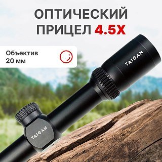 Прицел Taigan EO 4.5X20