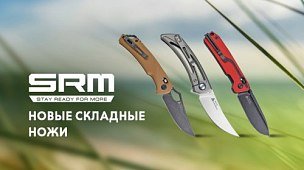 Новый бренд ножей: SRM