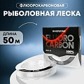 Леска Riverzone Fluorocarbon 50м 0,231мм 6,952lb