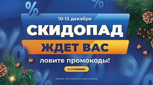 Подарочный скидопад: ловите промокоды!