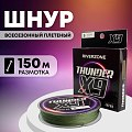 Шнур Riverzone Thunder X9 150м PE 5,0 60lb olive