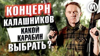 Концерн Калашников: какой карабин выбрать?
