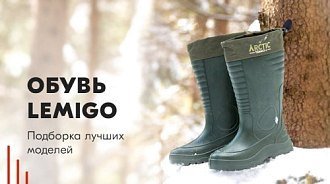 Обувь Lemigo – обзор и подборка лучших моделей