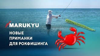 Новинки для рокфишинга: приманки Marukyu