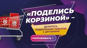 Встречайте новую функцию — «Поделись корзиной», теперь вы можете делиться подборками товаров!