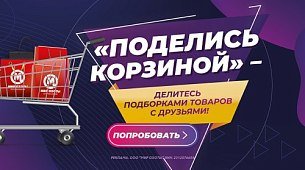 Встречайте новую функцию — «Поделись корзиной», теперь вы можете делиться подборками товаров!