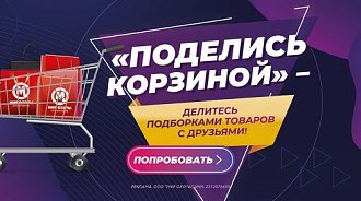 Встречайте новую функцию — «Поделись корзиной», теперь вы можете делиться подборками товаров!