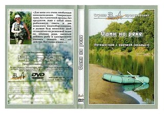 Диск DVD Вит Ар №3 Рыбалка Один на реке. Путешествие с удочкой