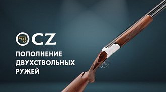 Пополнение ружей CZ Mallard Gen 2