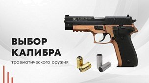 Лучший травматический патрон: выбор самого эффективного боеприпаса