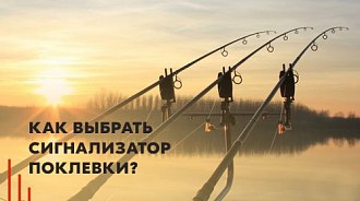 Как выбрать сигнализатор поклевки?