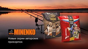 Новинки MINENKO: прикормки Чемпион 2000 и Юбилейная