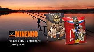 Новинки MINENKO: прикормки Чемпион 2000 и Юбилейная