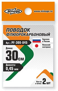 Поводок Minoga флюорокарбоновый 300мм d 0,45 2шт.