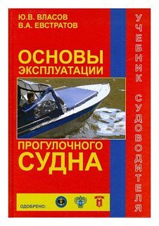 Книга Сборник Основы эксплуатации прогулочного судна