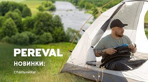 Новинки: спальники Pereval