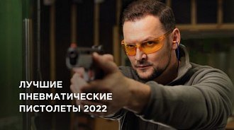 Лучшие пневматические пистолеты 2022