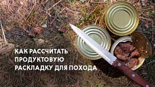 Как рассчитать продуктовую раскладку для похода и что приготовить на костре