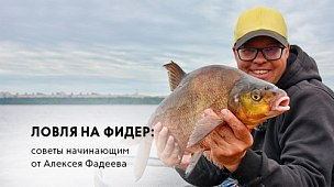 Ловля фидером: советы начинающим от чемпиона Алексея Фадеева