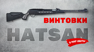 Пневматические винтовки Hatsan в сети магазинов «Мир охоты»