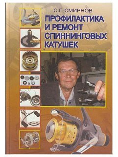 Книга Профилактика и ремонт спиннинговых катушек