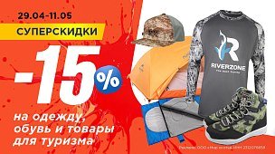 Скидка 15% на одежду, обувь и туристические товары