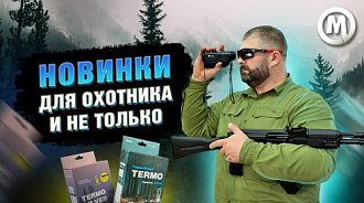 10 новинок для охотников: видеообзор