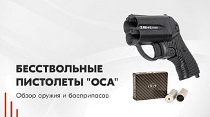 Травматические пистолеты “Оса” и “Эгида”: обзор бесствольных пистолетов ПБ 4-1, 4-2 и 2-1