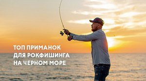 Топ приманок для рокфишинга на Черном море