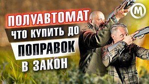 Ружья-полуавтоматы, что купить до поправок в закон? Новое видео