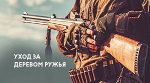 Уход за деревянными прикладом и цевьем: полная инструкция