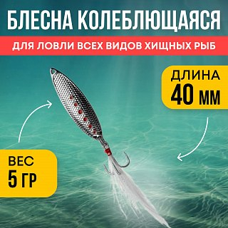 Блесна Riverzone Malyusk 5гр 40мм silver