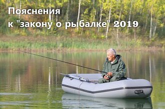 Правила любительского рыболовства 2019