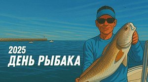 День Рыбака в «Мир Охоты»: все акции в одном месте