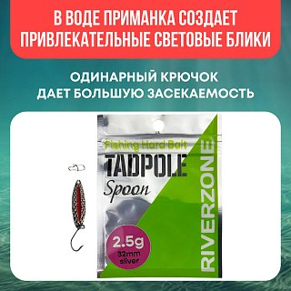 Блесна Riverzone Tadpole 2,5гр 32мм silver - фото 4