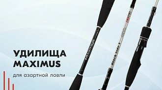 Удилища Maximus для азартной ловли хищной и мирной рыбы