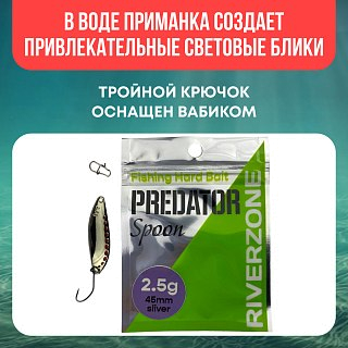 Блесна Riverzone Predator 2,5гр 45мм silver - фото 4