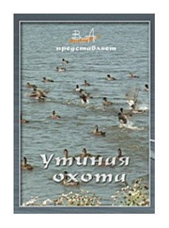 Диск DVD Вит Ар №5 Утиная охота