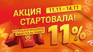 Вас ждут суперцены: стартовала акция с промокодом на скидку!